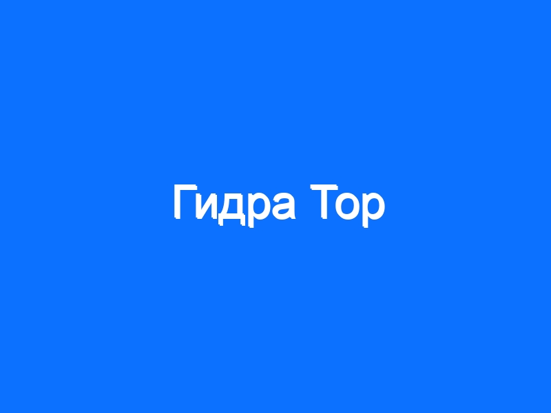 Блекспрут ссылки на tor